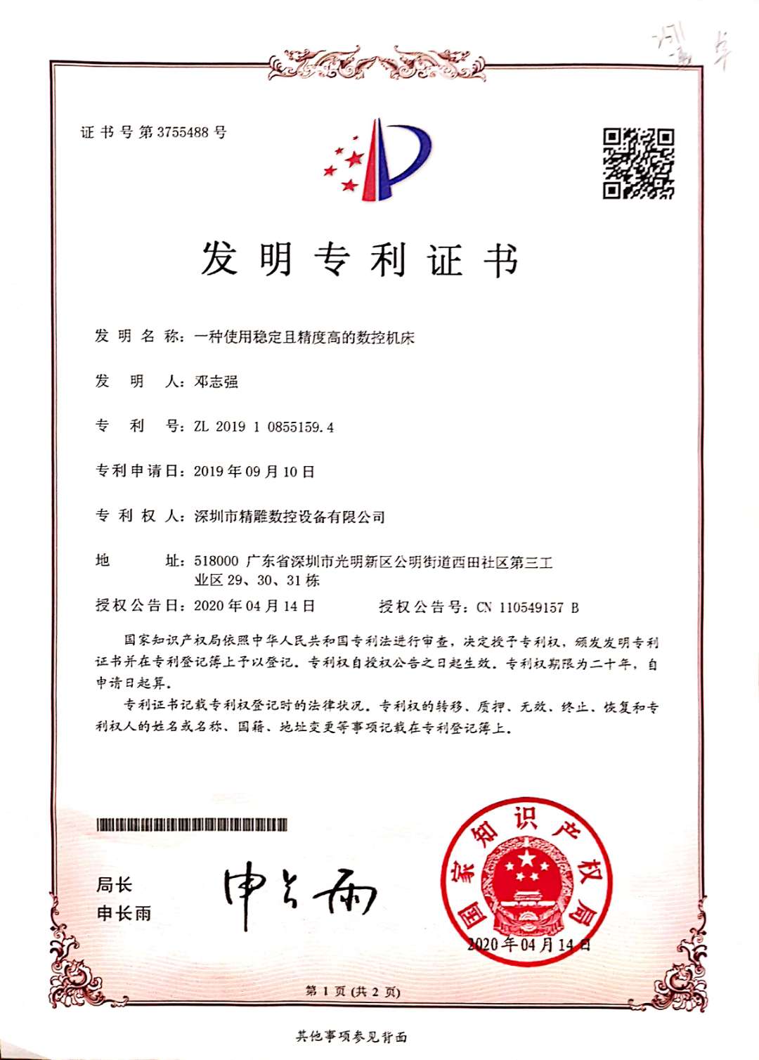 取得發(fā)明專(zhuān)利授權(quán)