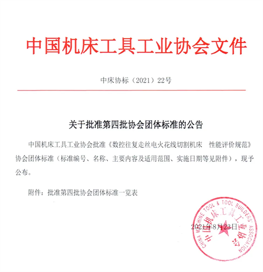 中國(guó)機(jī)床工具工業(yè)協(xié)會(huì)發(fā)布第四批協(xié)會(huì)團(tuán)體標(biāo)準(zhǔn) 