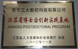 南京工大數(shù)控博士后創(chuàng)新實(shí)踐基地獲 “2020年度省優(yōu)秀博士后創(chuàng)新實(shí)踐基地”稱號(hào) 
